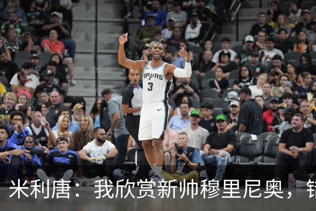 米利唐：我欣赏新帅穆里尼奥，错失世界杯让我对新赛季充满期待